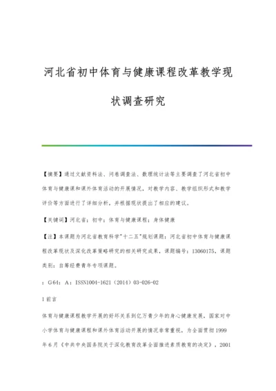 河北省初中体育与健康课程改革教学现状调查研究.docx