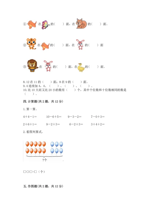 人教版一年级上册数学期末测试卷（预热题）word版.docx