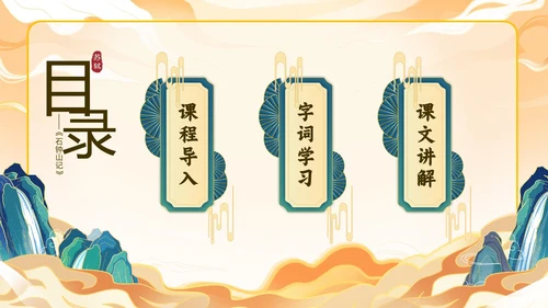 橙色中国风国潮石钟山记语文课件说课PPT