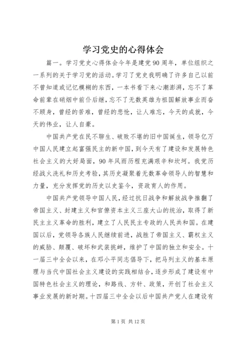 学习党史的心得体会 (4).docx