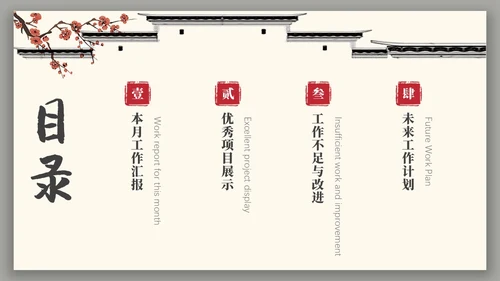 中国风水墨建筑月度总结PPT工作总结