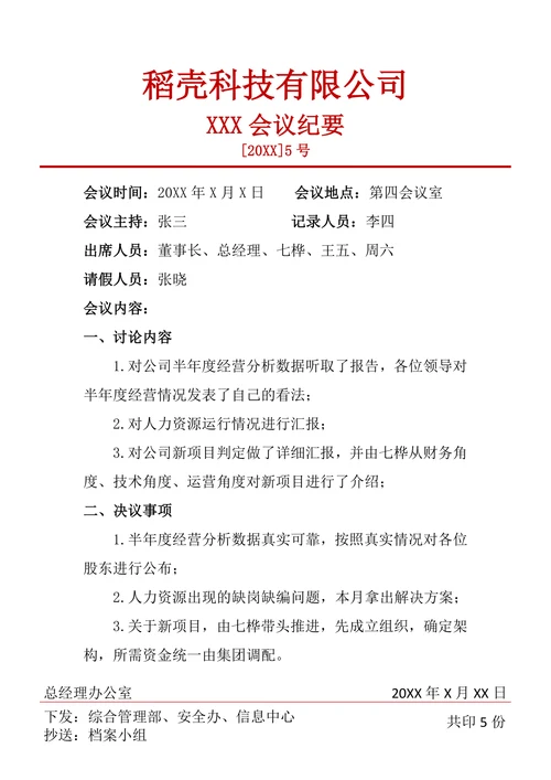 会议纪要通用模板