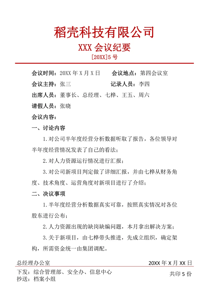 会议纪要通用模板