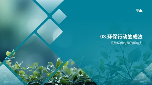 绿色行动在班级