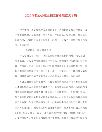 精编之学校办公室主任工作总结范文4篇.docx