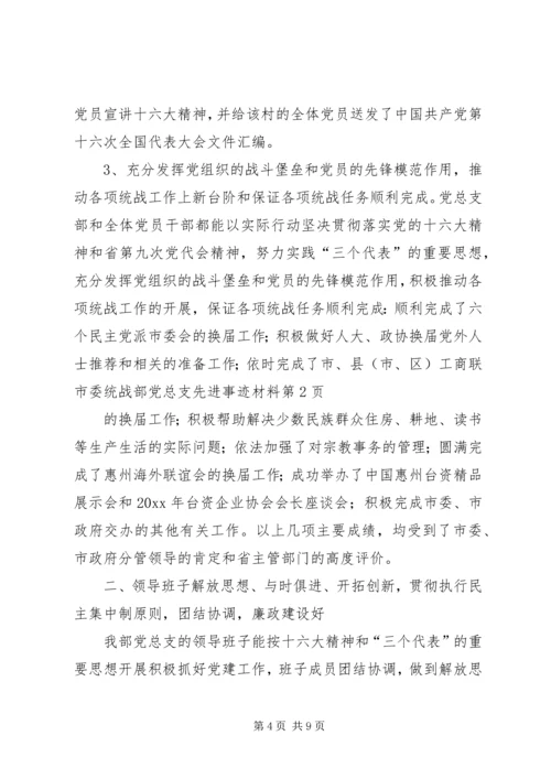 市委统战部党总支先进事迹材料 (2).docx