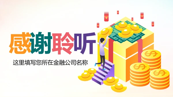 精美大气银行金融理财投资财务财富PPT模板
