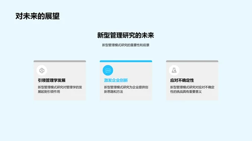 新型管理模式研究