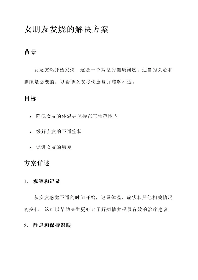 女朋友发烧我的解决方案