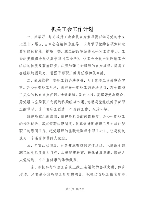 机关工会工作计划 (5).docx