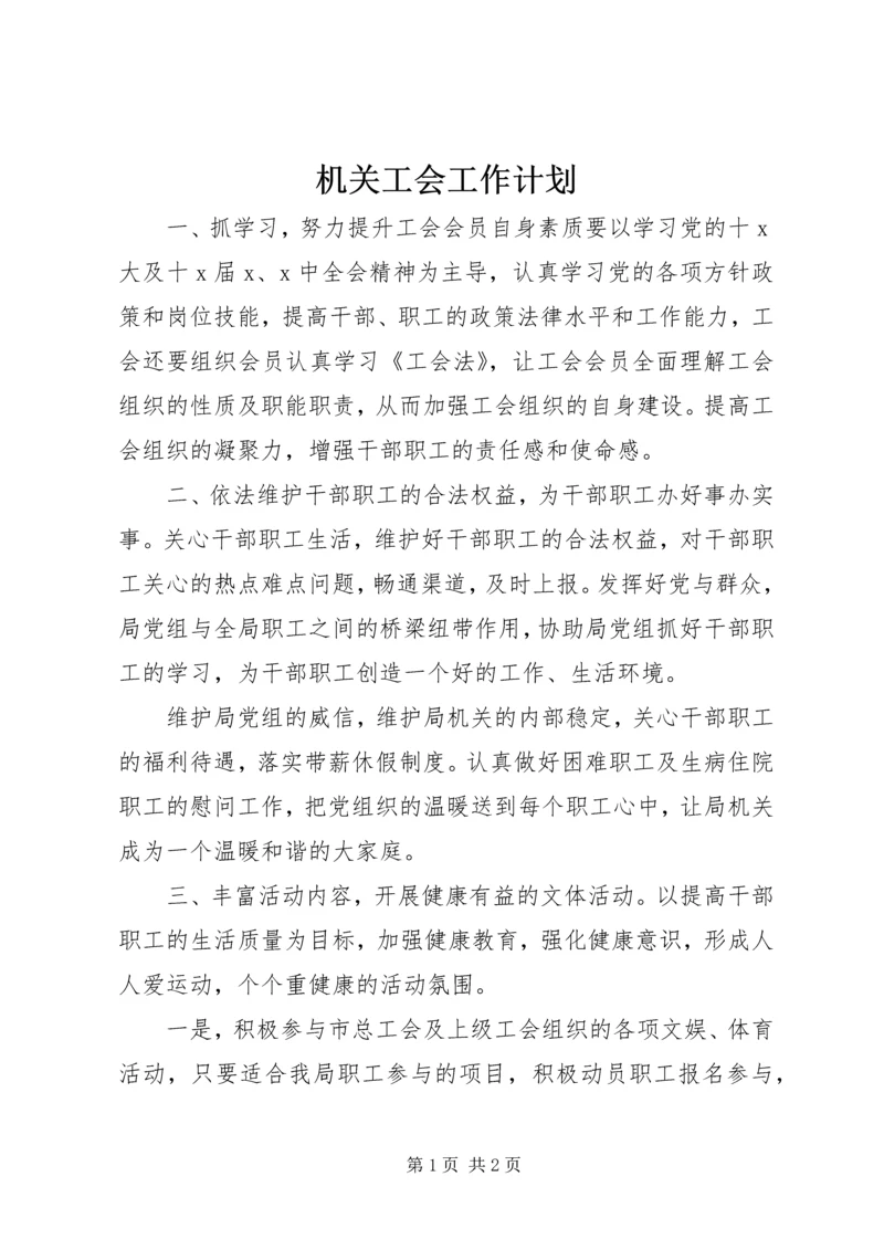 机关工会工作计划 (5).docx