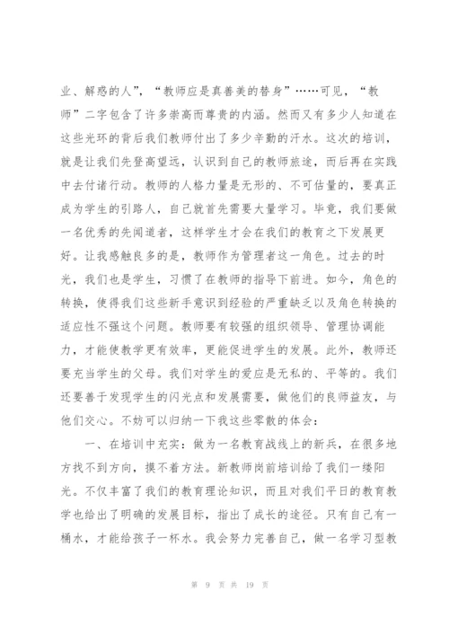 教师岗前培训心得体会范文.docx