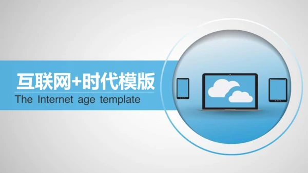 互联网时代通用PPT模板