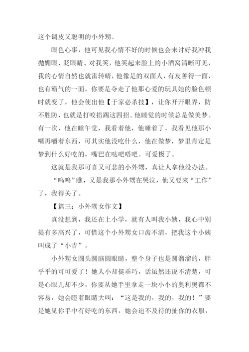 我的小外甥女作文700字.docx