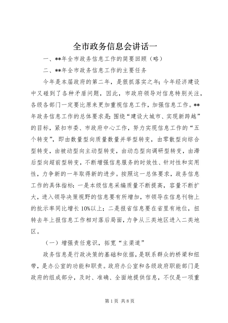 全市政务信息会致辞一.docx