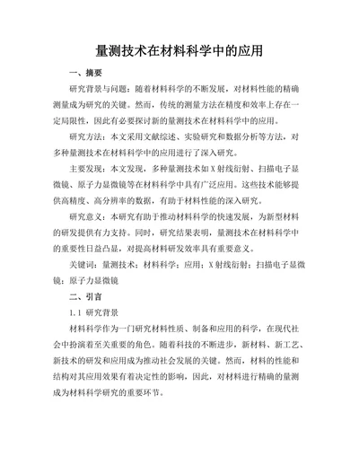 量测技术在材料科学中的应用