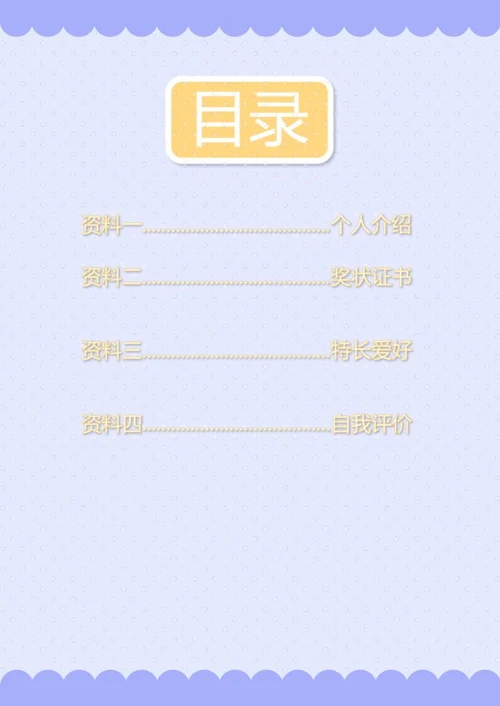 儿童个人介绍word模板