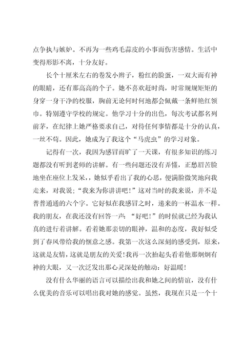 有关我的朋友叙事作文汇总七篇
