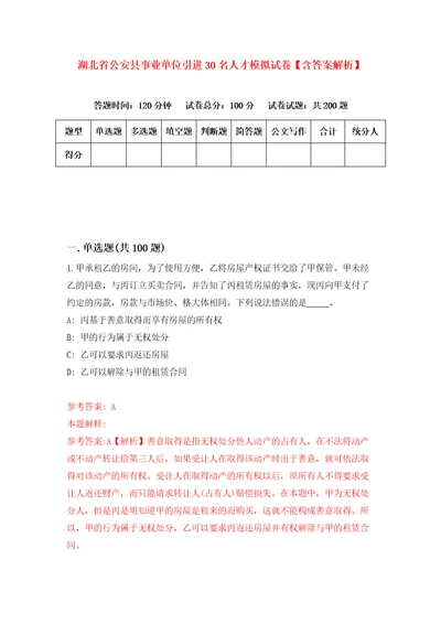 湖北省公安县事业单位引进30名人才模拟试卷含答案解析7