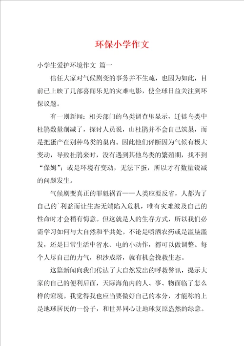 环保小学作文