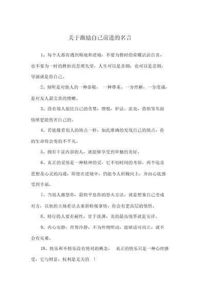 关于激励自己前进的名言