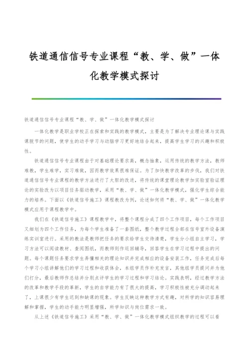 铁道通信信号专业课程教、学、做一体化教学模式探讨.docx