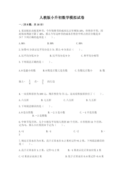 人教版小升初数学模拟试卷及答案【考点梳理】.docx