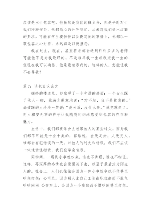 关于谈包容议论文精选.docx