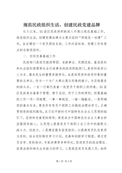 规范民政组织生活，创建民政党建品牌.docx