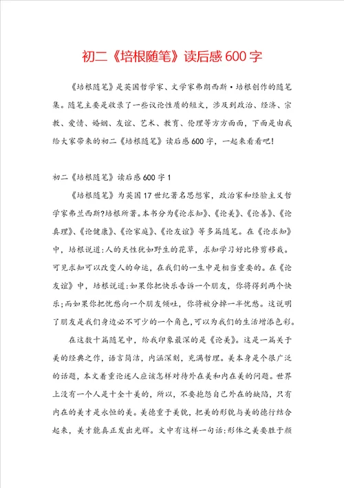 初二培根随笔读后感600字