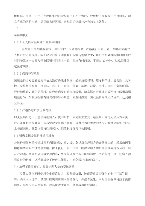 浅析基层医院医护关系与医疗纠纷防范.docx