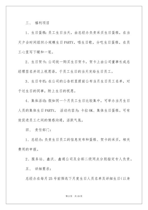 公司员工生日福利方案_1.docx