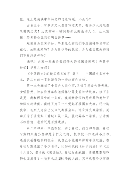 《中国通史》的读后感500字.docx