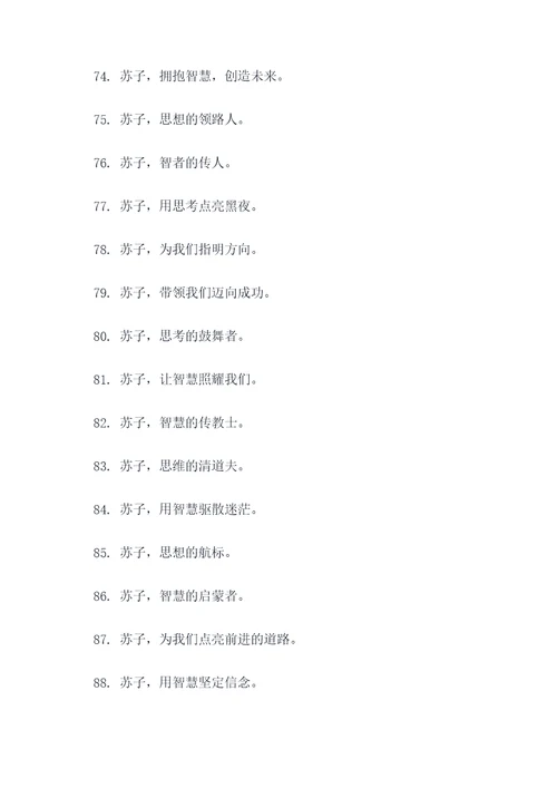 有关苏子的标语