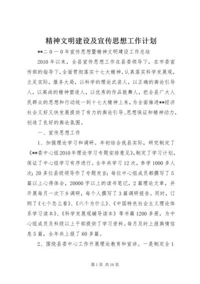 精神文明建设及宣传思想工作计划 (4).docx