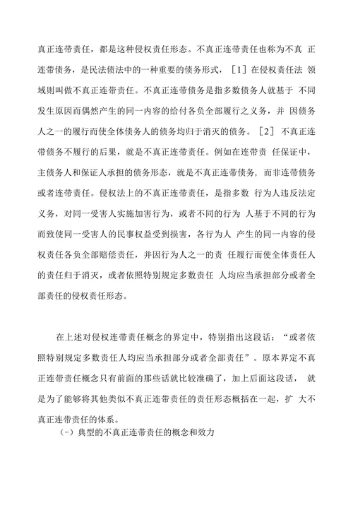 论不真正连带责任类型体系及规则