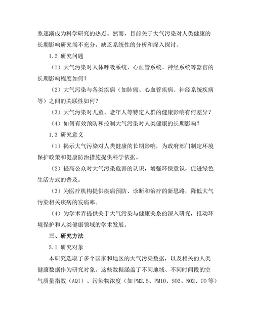 大气污染对人类健康的长期影响分析