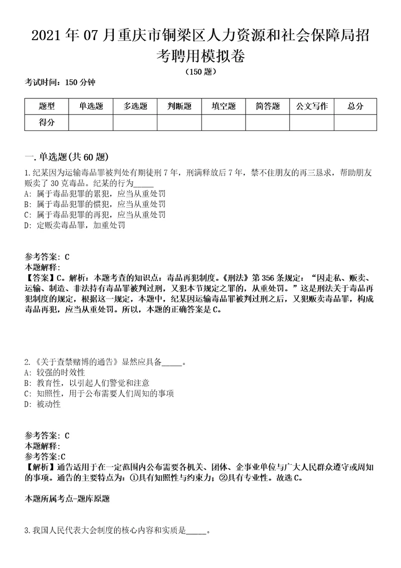 2021年07月重庆市铜梁区人力资源和社会保障局招考聘用模拟卷