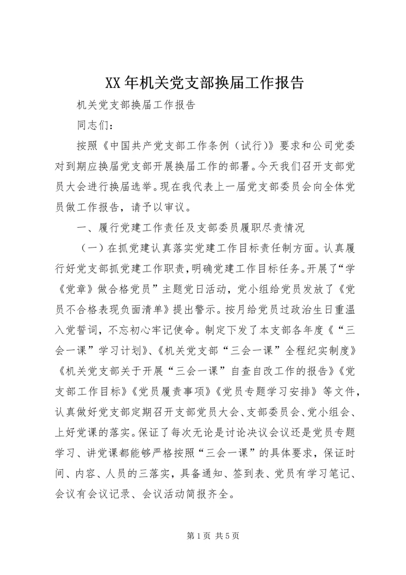 XX年机关党支部换届工作报告.docx