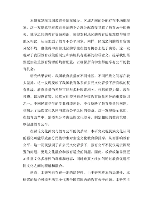 多元文化背景下的教育公平问题研究