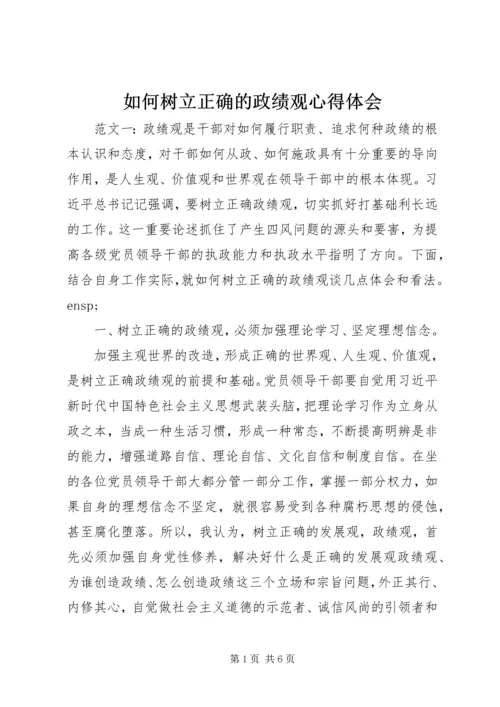 如何树立正确的政绩观心得体会.docx