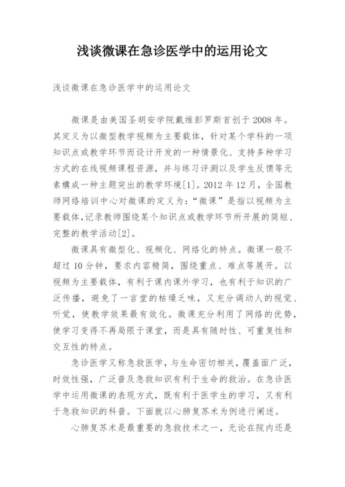 浅谈微课在急诊医学中的运用论文.docx