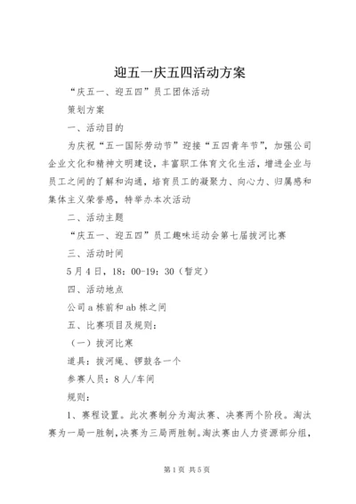 迎五一庆五四活动方案 (2).docx