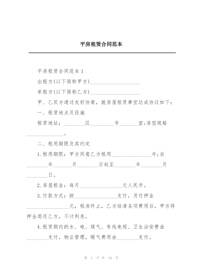 平房租赁合同范本.docx