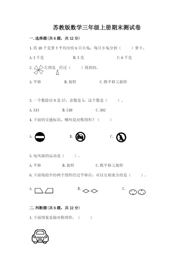 苏教版数学三年级上册期末测试卷带答案（典型题）.docx