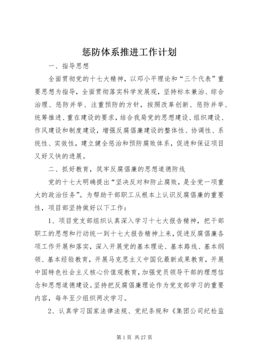 惩防体系推进工作计划 (2).docx