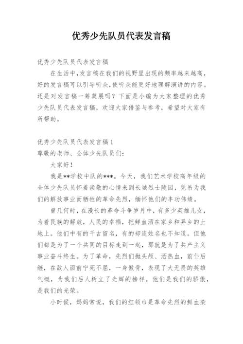 优秀少先队员代表发言稿.docx