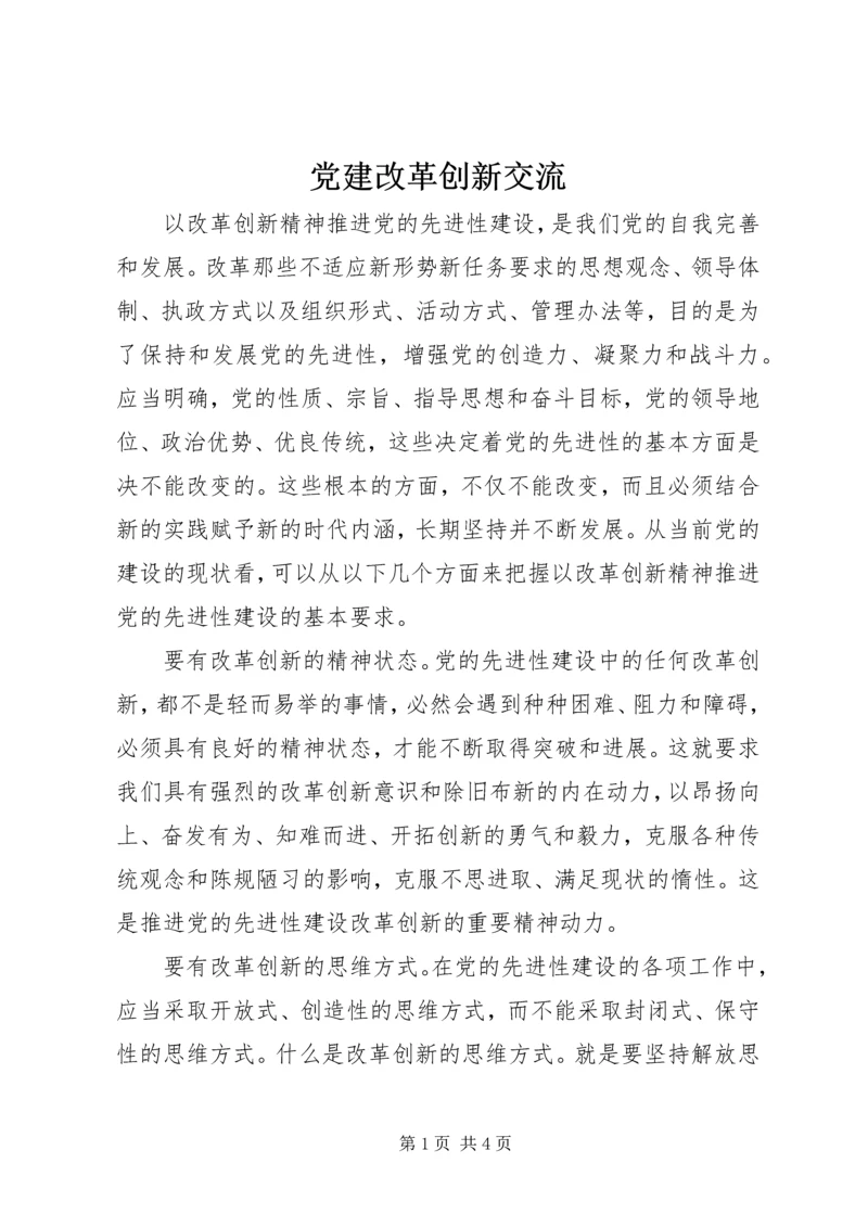 党建改革创新交流.docx