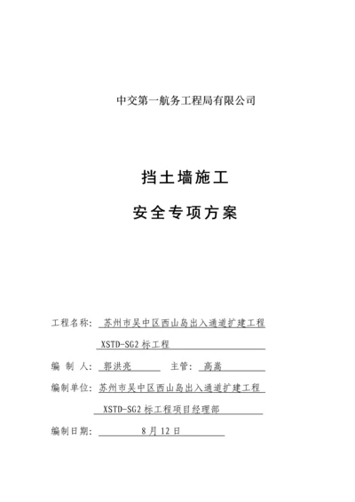 挡土墙综合施工安全专项专题方案.docx