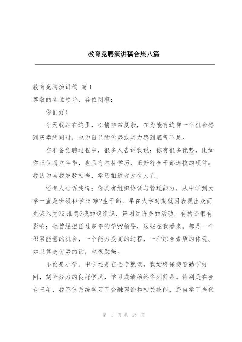 教育竞聘演讲稿合集八篇.docx